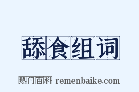 舔食组词是什么意思的图片